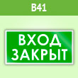 Знак «Вход закрыт», B41 (пленка, 300х150 мм)